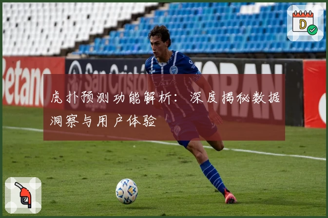 虎扑预测功能解析：深度揭秘数据洞察与用户体验