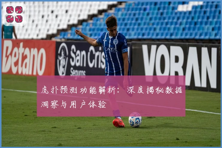 虎扑预测功能解析：深度揭秘数据洞察与用户体验