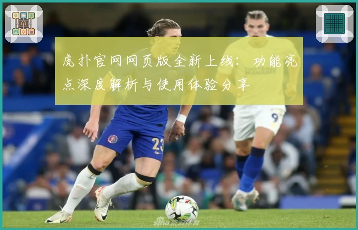 虎扑官网网页版全新上线:功能亮点深度解析与使用体验分享