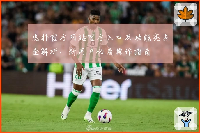 虎扑官方网站官方入口及功能亮点全解析，新用户必看操作指南