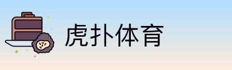 虎扑体育 Logo